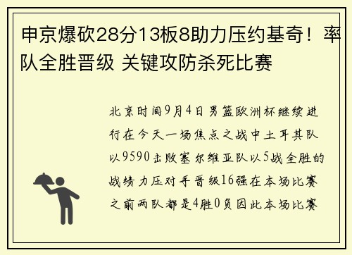 申京爆砍28分13板8助力压约基奇！率队全胜晋级 关键攻防杀死比赛