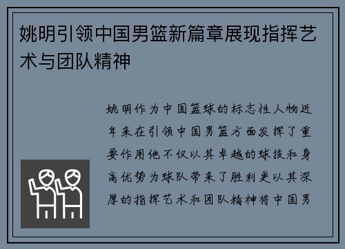 姚明引领中国男篮新篇章展现指挥艺术与团队精神