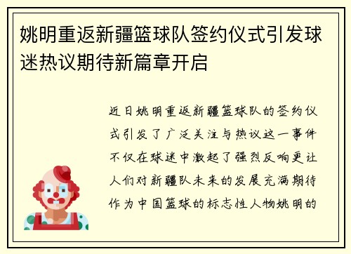 姚明重返新疆篮球队签约仪式引发球迷热议期待新篇章开启