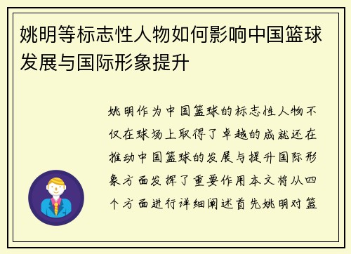 姚明等标志性人物如何影响中国篮球发展与国际形象提升