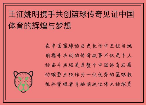 王征姚明携手共创篮球传奇见证中国体育的辉煌与梦想