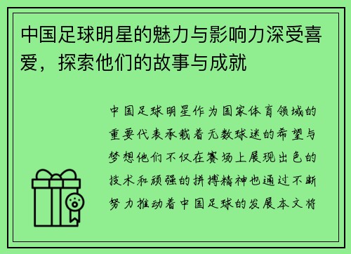 中国足球明星的魅力与影响力深受喜爱，探索他们的故事与成就