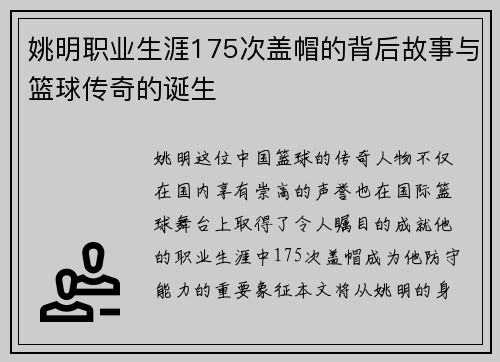 姚明职业生涯175次盖帽的背后故事与篮球传奇的诞生