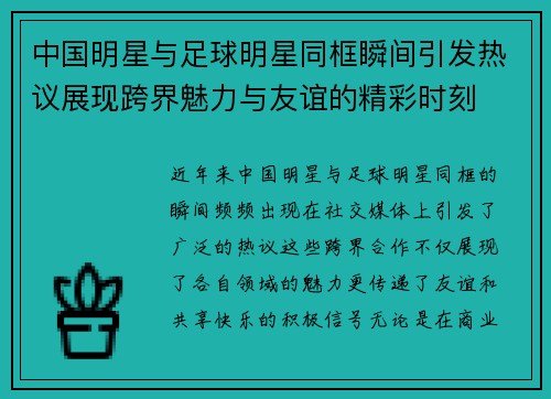 中国明星与足球明星同框瞬间引发热议展现跨界魅力与友谊的精彩时刻