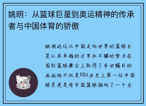 姚明：从篮球巨星到奥运精神的传承者与中国体育的骄傲