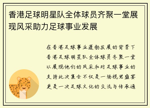 香港足球明星队全体球员齐聚一堂展现风采助力足球事业发展