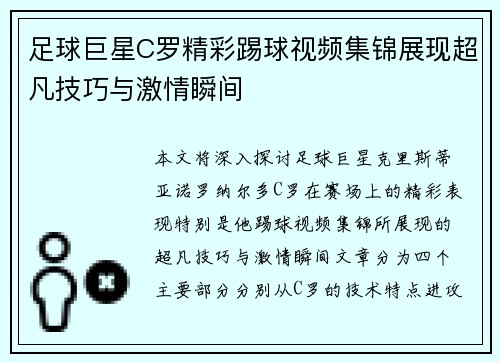 足球巨星C罗精彩踢球视频集锦展现超凡技巧与激情瞬间