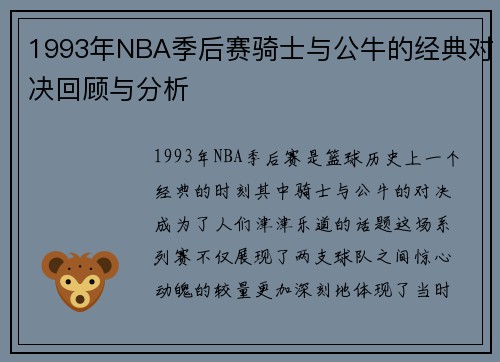 1993年NBA季后赛骑士与公牛的经典对决回顾与分析